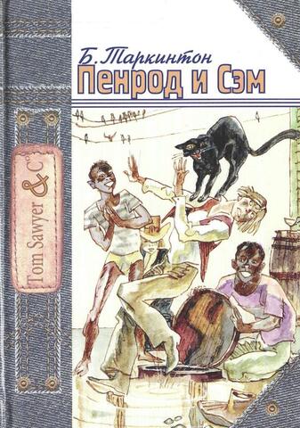 Пенрод и Сэм