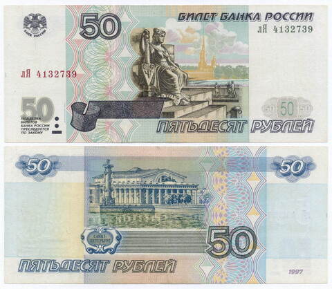 Банкнота 50 рублей 1997 год. Модификация 2001 года лЯ 4132739. VF