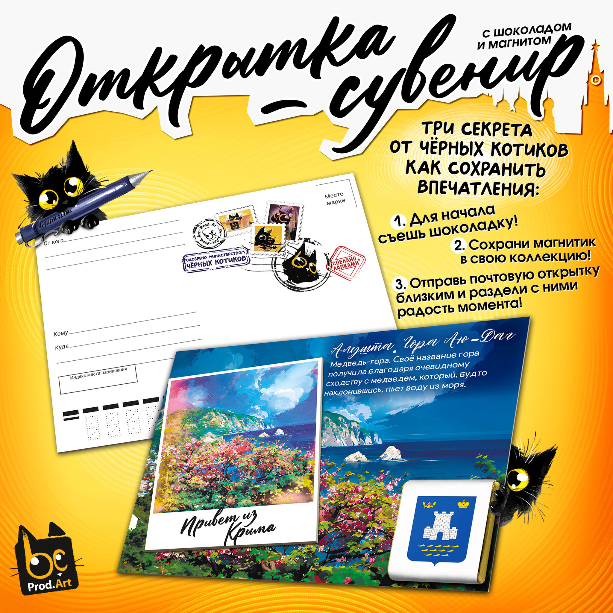 
Открытка-сувенир, АЛУШТА. АЮ-ДАГ, магнит, молочный шоколад, 5 г., TM Prod.Art