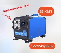 Дизельный отопитель автономный, 12-24-220В, 8000 Вт
