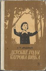 Детские годы Багрова-внука