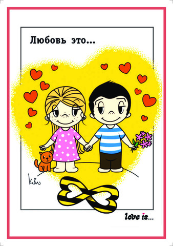 Açıqca\Открытки\Postcard Love is... 5