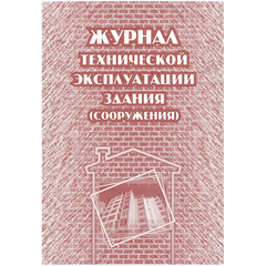 Журнал технической эксплуатации здания (сооружения) 5 шт/уп КЖ-538