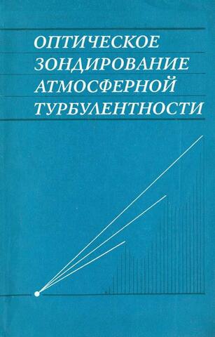 Оптическое зондирование атмосферной турбулентности