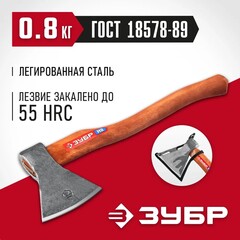 ЗУБР 800/1050 г, 400 мм, универсальный кованый топор (20625-08)