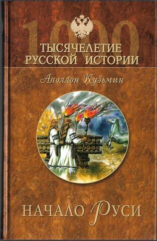 Начало Руси. Тайны рождения русского народа