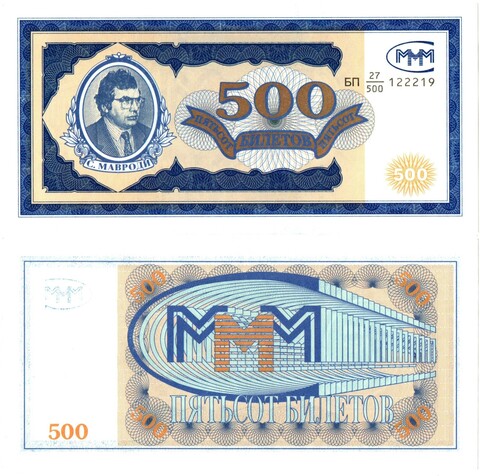 500 билетов МММ. Мавроди UNC