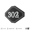 Номерок на дверь квартиры 302, для кабинета, офиса, шильдик 9 х 7 см, черный, Айдентика Технолоджи