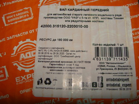 вал карданный передний УАЗ 469,3151,Хантер мост Тимкен.5ступ.КПП (АДС)