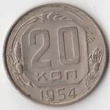 K8048, 1954, СССР, 20 копеек погодовка
