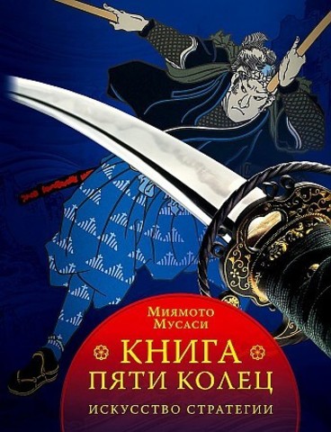 Книга пяти колец