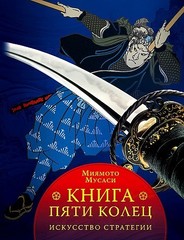 Книга пяти колец