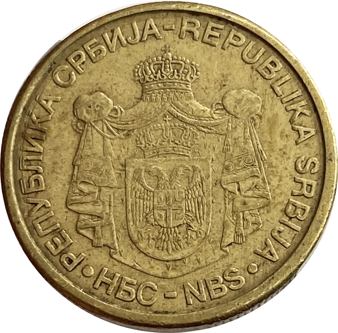 Монеты сербии. Монета Белград 5.
