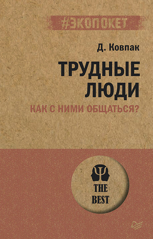 Трудные люди. Как с ними общаться? | Д. Ковпак (#экопокет)