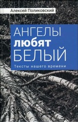 Ангелы любят белый: Тексты нашего времени