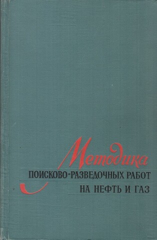 Методика поисково-разведочных работ на нефть и газ