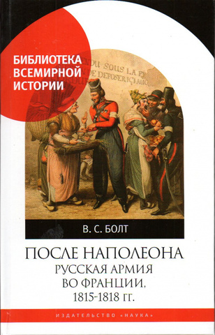 После Наполеона. Русская армия во Франции, 1815-1818 гг.