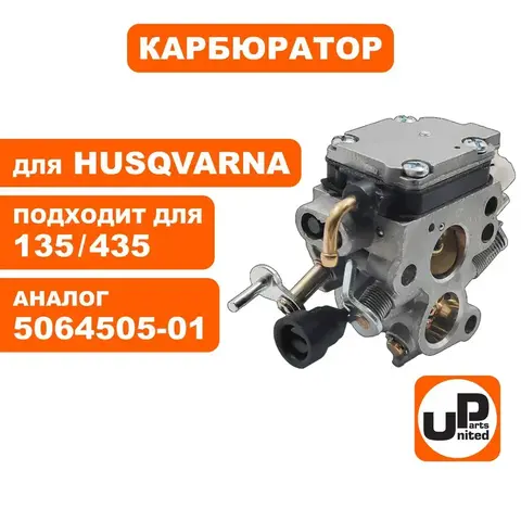 Карбюратор UNITED PARTS для HUSQVARNA 135/140/435/440 5064505-01