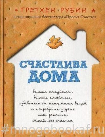 Счастлива дома