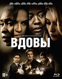 ВДОВЫ (2018) (BLU-RAY) + АРТБУК