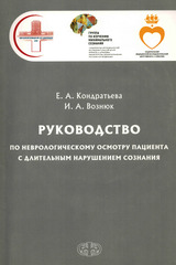 Руководство по неврологическому осмотру пациента с длительным нарушением сознания (с видеоверсией "Шкалы восстановления сознания после комы")