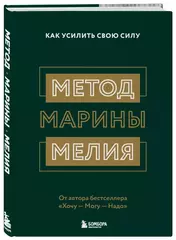 Марина Мелия: Метод Марины Мелия. Как усилить свою силу