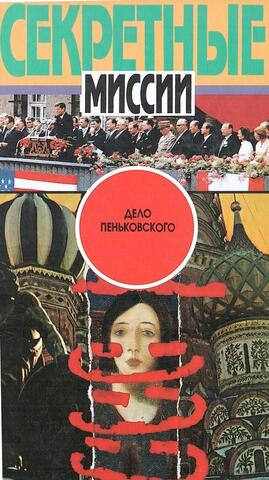 Дело Пеньковского