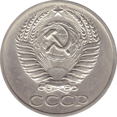 50 копеек 1967 года