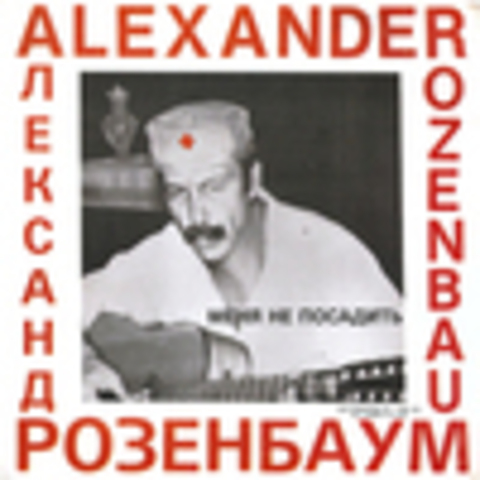 Александр Розенбаум - Дискография 1978-2015