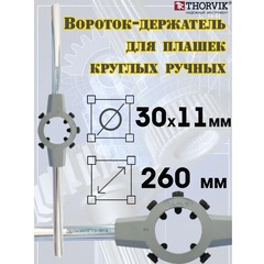 Thorvik DH3011 Вороток-держатель для плашек круглых ручных Ф30x11 мм 52871