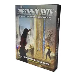 Ролевая игра. Звездный путь: Приключения в космосе. Стартовый набор.