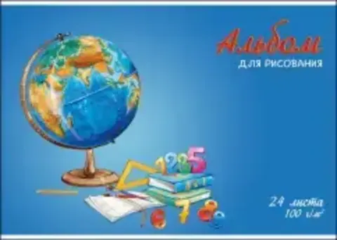 Альбом для рисования 24 л, арт. 66902 ГЛОБУС, А4 блок - белый офсет 100 г/м, мягкая обложка (2 скобы), Феникс