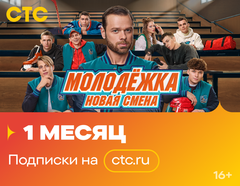Подписка на онлайн-кинотеатр СТС (1 месяц) (для ПК, цифровой код доступа)