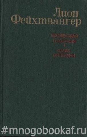 Безобразная герцогина Маргарита Маульташ. Семья Опперман