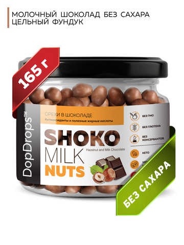 DopDrops(tm) Фундук в шоколаде “Шоко Милк Натс Хазельнат” (“Shoko Milk Nuts Hazelnut”) 165г