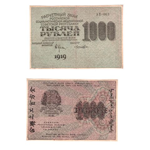 1000 рублей 1919 года