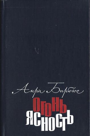 Огонь. Ясность