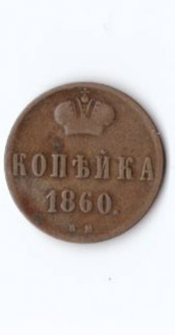 1 копейка 1860 ЕМ А2