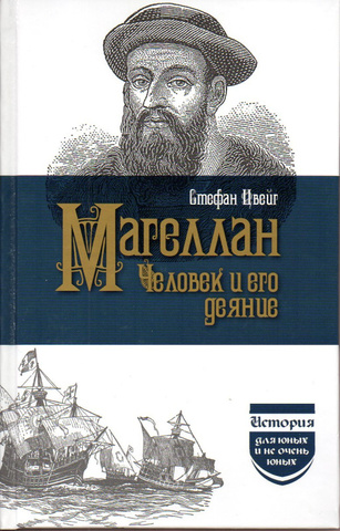 Магеллан. Человек и его деяние