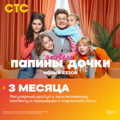 Подписка на онлайн-кинотеатр СТС (3 месяца) (для ПК, цифровой код доступа)
