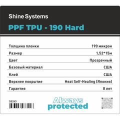 Shine Systems PPF TPU-190 Hard - антигравийная защитная полиуретановая пленка для авто с твердым топом, 1,52*15м 190мкм