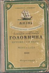 Жизнь и необыкновенные приключения Капитан-Лейтенанта Головнина путешественника и мореходца