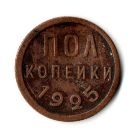 1/2 полкопейки 1925 год СССР (гнутая)