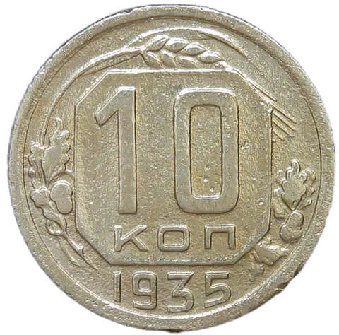 10 копеек 1935 (F-VF)