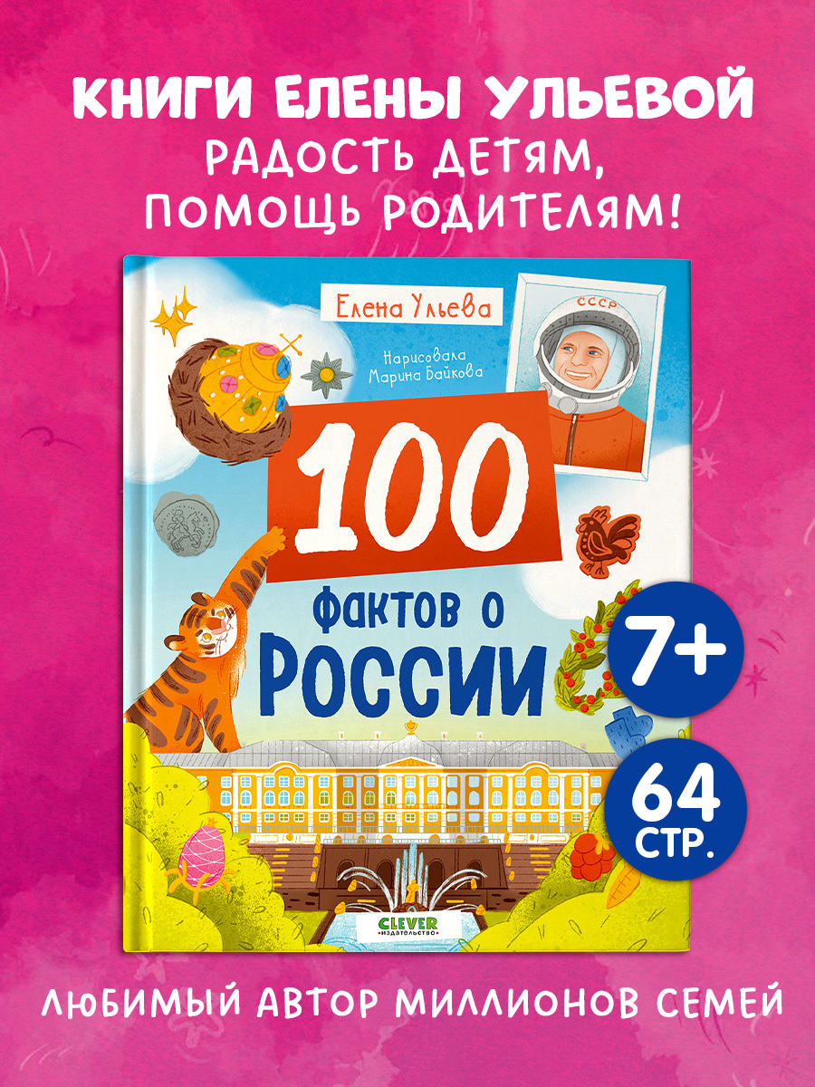 

Удивительные энциклопедии. 100 фактов о России