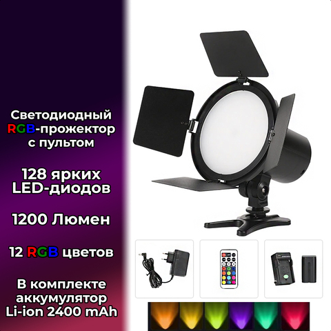 Светодиодная RGB лампа-прожектор с пультом для камеры и видеосъёмки