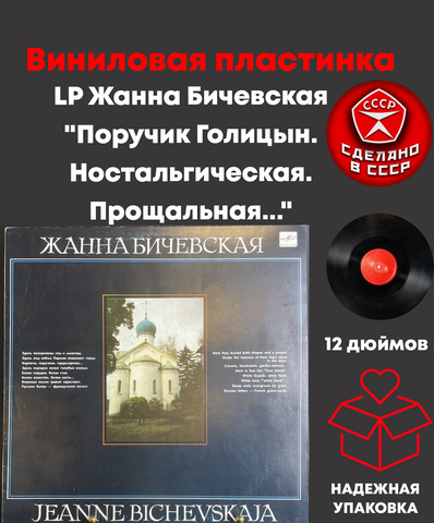LP Жанна Бичевская "Поручик Голицын. Ностальгическая. Прощальная...", виниловая пластинка 12 дюймов LP СССР Мелодия 1989 год