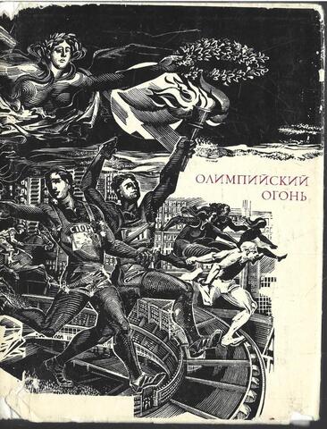 Олимпийский огонь