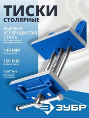 ЗУБР 150 мм, столярные тиски,Профессионал (32730)