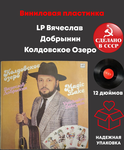 LP Вячеслав Добрынин – Колдовское Озеро. Виниловая пластинка 12 дюймов. Мелодия СССР 1990 год